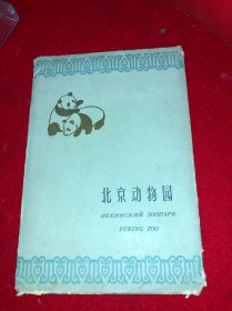 1959年 明信片：北京动物园（ 10张全） 北京出版社