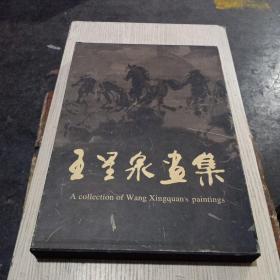 王星泉畫集(帶函套，作者簽名)無翻閱