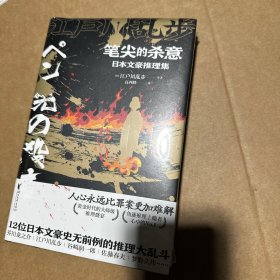 笔尖的杀意：日本文豪推理集（蜘蛛文库系列）