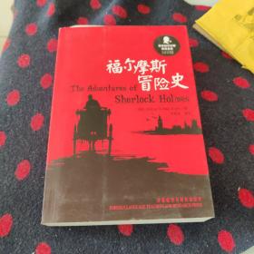 新译福尔摩斯探案全集：福尔摩斯冒险史（汉英双语版）