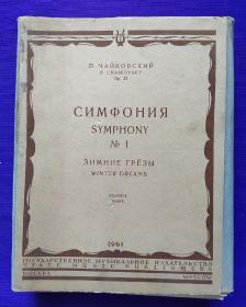 老乐谱  俄文原版  П.ЧАЙКОВСКИЙ   P.CHAIKOVSKY  OP.13   СИМФОНИЯ   SYMPHONY   &.1.  ЗИМНИЕ  ГРЁЗЫ ГОЛОСА   。 柴科夫斯基：  交响乐  冬天的梦之声 （冬日之梦）