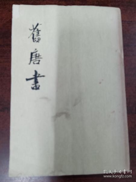 舊唐書（全十六冊）