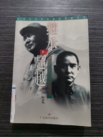 继承与超越：毛泽东与孙中山比较研究