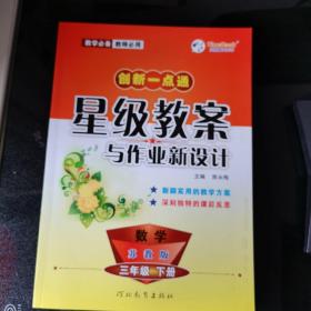 创新一点通星级教案与作业新设计  三年级  数学  (苏教版)  下册