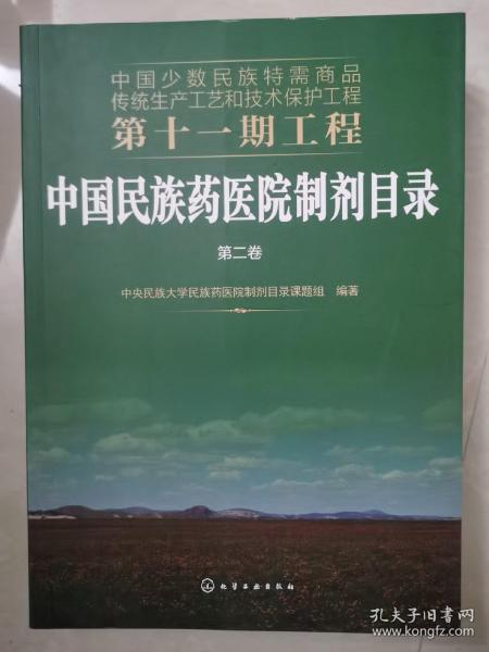 中国少数民族特需商品传统生产工艺和技术保护工程第十一期工程--中国民族药医院制剂目录. 第二卷