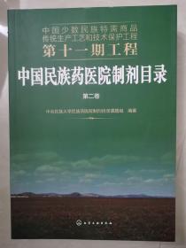 中国少数民族特需商品传统生产工艺和技术保护工程第十一期工程--中国民族药医院制剂目录. 第二卷