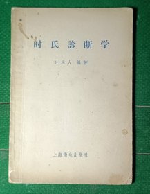 时氏诊断学