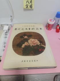 上海博物馆藏历代花鸟画精品集