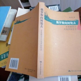 俄罗斯向何处去:苏联解体后的俄罗斯哲学