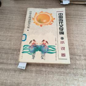 中学生阅读欣赏文库.中国当代文学编