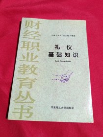 礼仪基础知识/财经职业教育丛书，华东理工大学出版社，1997年一版一印，5000册