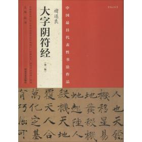 中国具代表书法作品 宗教 张海 主编 新华正版