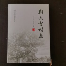 朝天宫村志（晋城市城区）