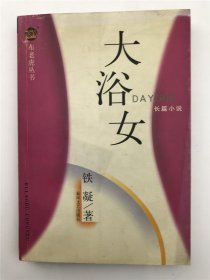 屠国维、王万慧钤印旧藏《大浴女》（具体如图）【200826 02】