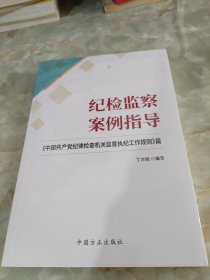 纪检监察案例指导：《中国共产党纪律检查机关监督执纪工作规则》篇