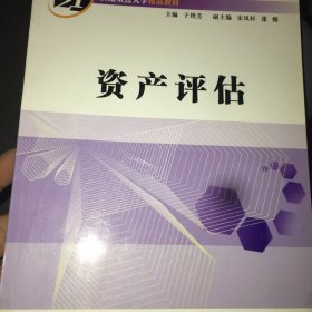 21世纪重点大学精品教材：资产评估