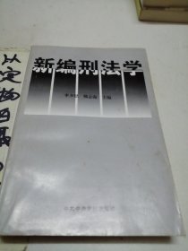 新編刑法學(xué)