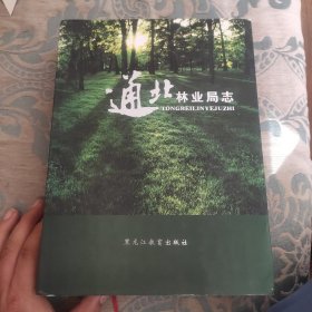 通北林业局志（2003-2013）
