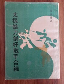 太极拳刀剑杆散手合编 品相不错 实物拍摄品相如图