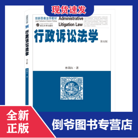 行政訴訟法學(xué)（第五版） 9787307216334