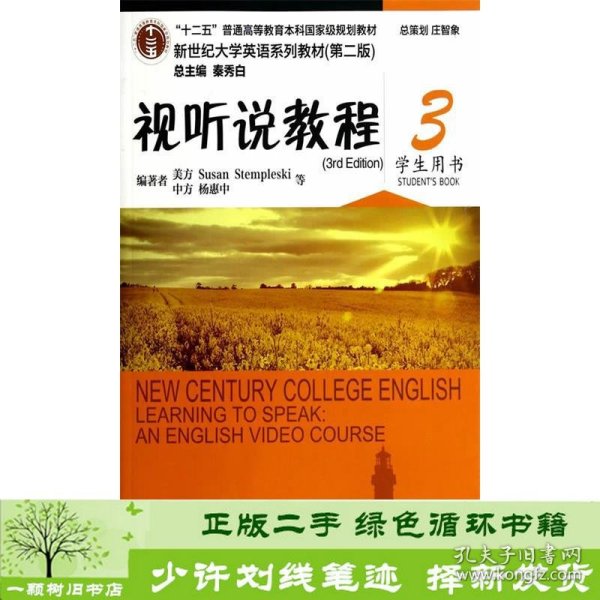 新世纪大学英语系列教材（第二版）：视听说教程3