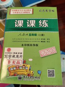 司马彦字帖：课课练（5年级）（上册）（人教版）（全新防伪版）