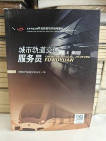 城市轨道交通服务员