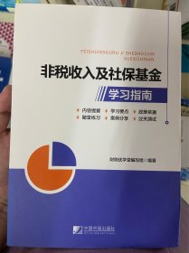 非税收入及社保基金学习指南