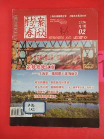 档案春秋  2002月刊02