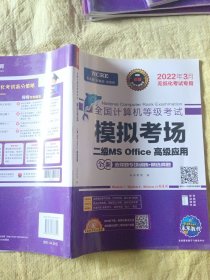 未来教育2022年3月全国计算机等级考试二级MS Office高级应用 模拟考场