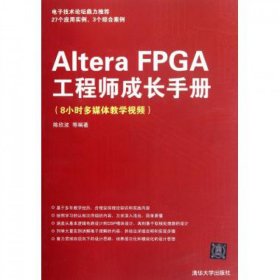 AlteraFPGA工程师成长手册(8小时多媒体教学视频)