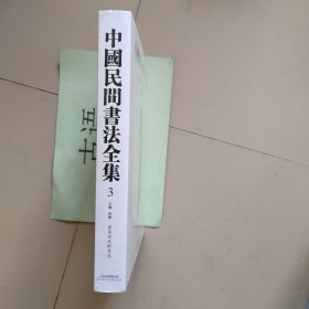 中国民间书法全集3：楼兰残纸断简 卷