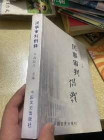 民事审判例释