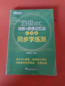 新东方 四级词汇词根+联想记忆法 乱序版 同步学练测