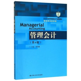 管理会计（第4版）/教育部经济管理类主干课程教材·会计与财务系列