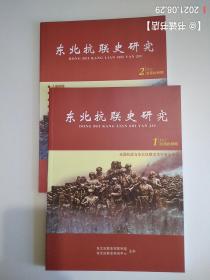 东北抗联史研究  总第十三至十四期（两册合售）