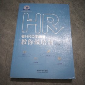 老HRD手把手教你做培训：老HRD手把手系列丛书