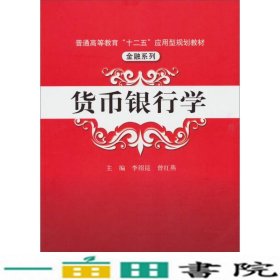 货币银行学/普通高等教育“十二五”应用型规划教材·金融系列