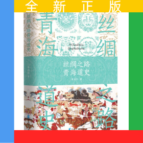 丝绸之路青海道史