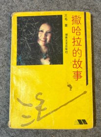 撒哈拉的故事