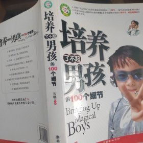 培养了不起男孩的100个细节