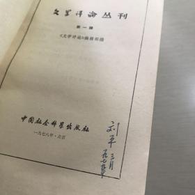 文学评论丛刊（共25本合售）