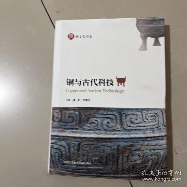 铜与古代科技