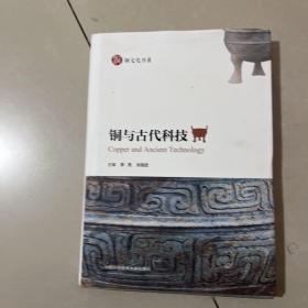 铜与古代科技