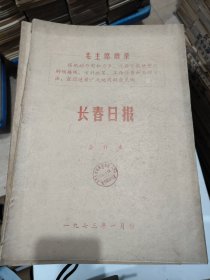 长春日报1973年1月