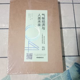 气候经济与人类未来