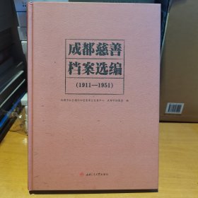成都慈善档案选编（1911—1951）