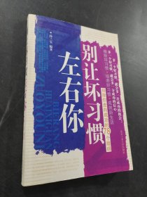 别让坏习惯左右你