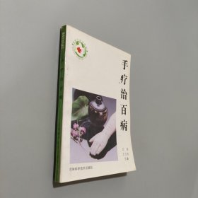 手療治百病