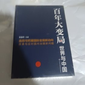 百年大变局：世界与中国